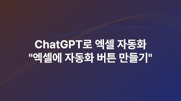 엑셀에 자동화 버튼만들기 #chatgpt #생성형ai #생성형ai교육 #엑셀vba #업무자동화 #엑셀자동화