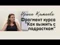 Ирина Камаева. Фрагмент курса &quot;Как выжить с подростком&quot;