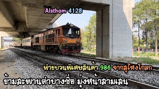 Rotfaithai Ep.1205 เร่งเครื่อง CAT กระหึ่ม Als. 4128 ทำขบวน 986 จากสุไหงโกลก ข้ามสะพานดำบางซื่อ