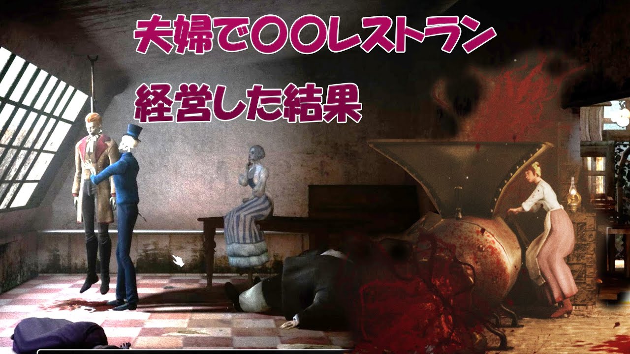 サイコパス夫婦の●●レストラン経営の末路【RAVENOUS DEVIL】#6 サイコパス夫婦の●●レストラン経営の末路【RAVENOUS DEVIL】#6