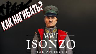 КАК НАГИБАТЬ В ISONZO?