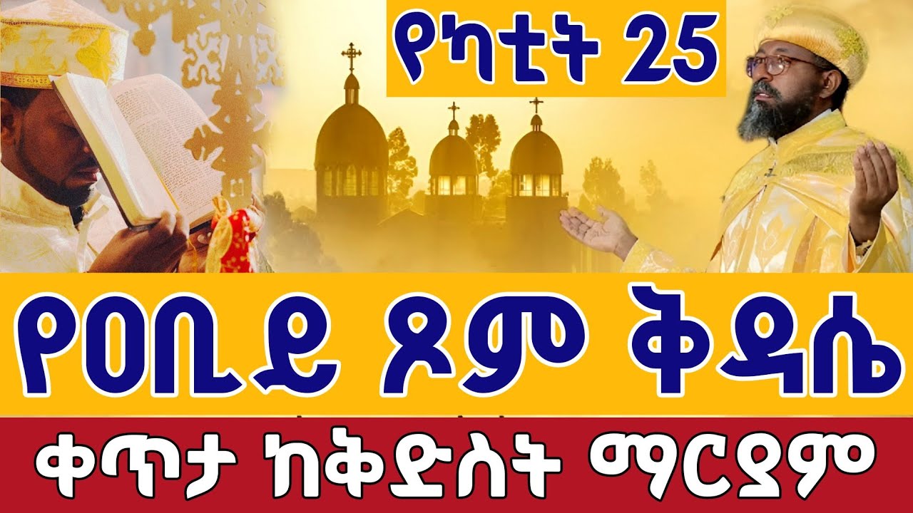 ⭕️Live ቀጥታ #የዐቢይ_ጾም ቅዳሴ  👉17ኛ ቀን👉የካቲት 25 ቀጥታ ከ5 ኪሎ  ቅድስት ማርያም || Live kidase From St. Mary Mar 4