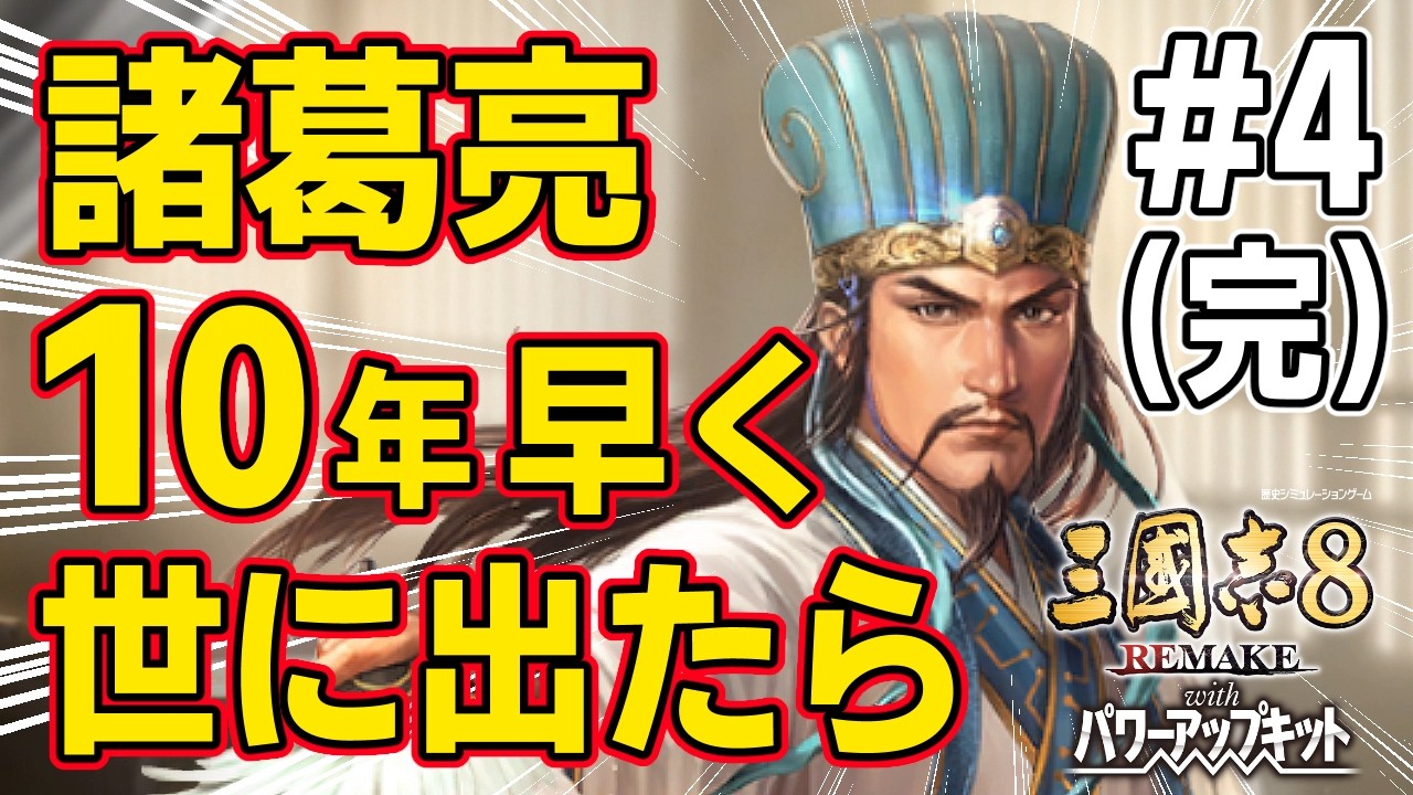【三國志8 REMAKE PK】#4 もし諸葛亮が１０年以上早く世に出て劉備軍に仕官したらどうなるのか！？（完）　【ゆっくり実況】