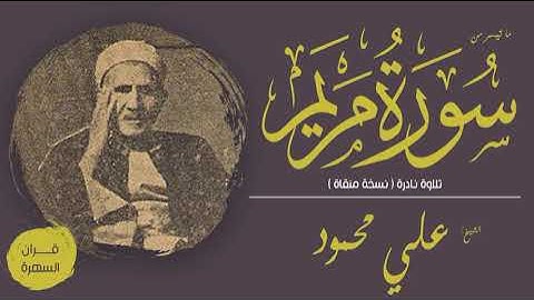 الشيخ علي محمود - ما تيسر من سورة مريم - تلاوة نادرة ( نسخة منقاة )