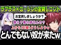 【切り抜き】面白すぎるコント「金貸し」を始めるラプラスさんとローレンに爆笑する一同【にじさんじ / ローレン・イロアス / ラプラス・ダークネス / スト鯖RUST】