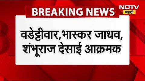 Uproar in the Legislative Assembly over the Youth Work Training Scheme; Vadettiwar, Bhaskar Jadhav, Shambhuraj Desai aggressive