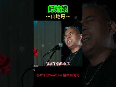 好姑娘～山地哥