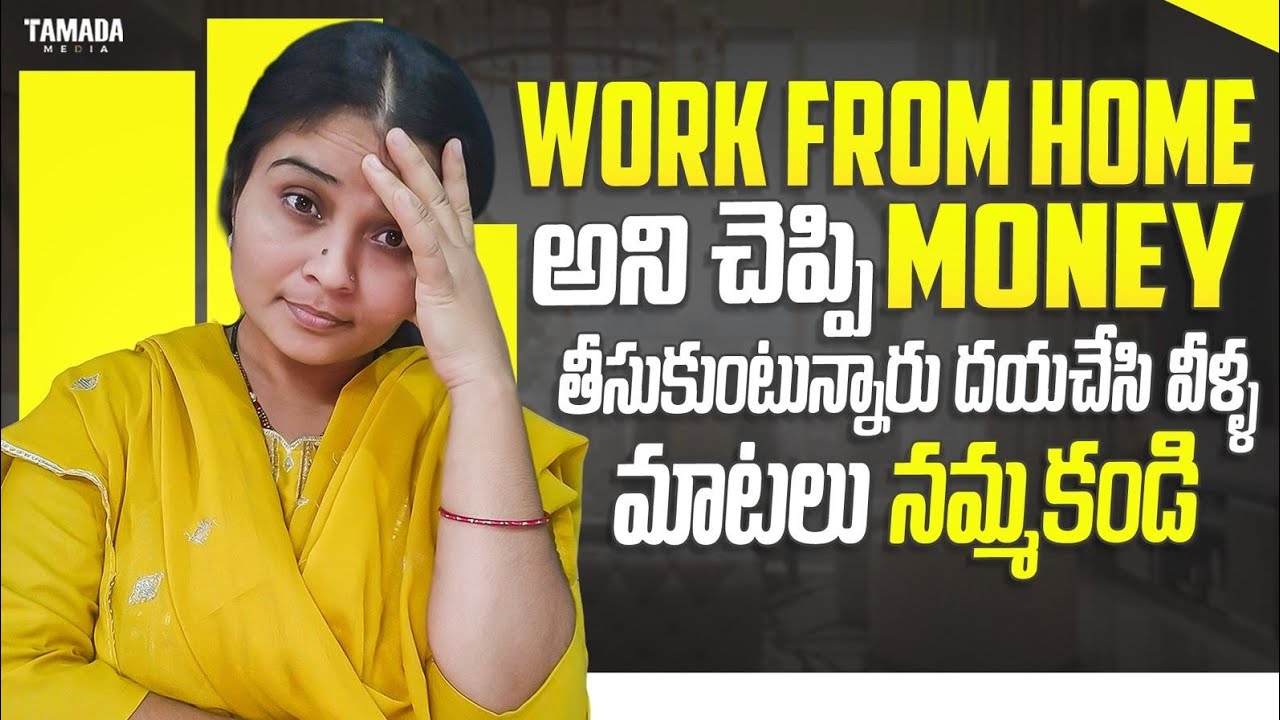 Work From Home అని చెప్పి Money తీసుకుంటున్నారు దయచేసి వీళ్ళ మాటలు నమ్మకండి || 