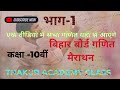 बिहार बोर्ड गणित मैराथन /Thakur academy class/#biharboard #maths #mairathan #matric #science #thakur