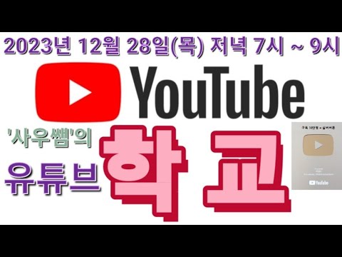   사우쌤 의 유튜브학교 2023년 12월 28일 목 저녁 7시 9시 왕초보유튜버맞춤컨설팅교육방송 후원계좌 새마을금고 3145 09 005955 2 예금주 조은정