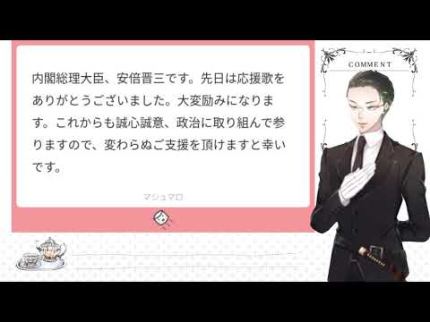 安倍総理応援歌を歌ったら総理からマシュマロが届き、動揺しながら回答するアラサー執事