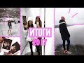 ИТОГИ 2017 // OLYASUNDAY