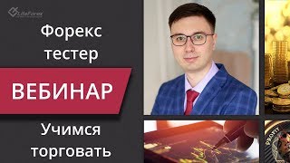 Форекс тестер: совершенствуем навыки торговли