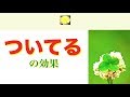 「『ついてる』の効果」