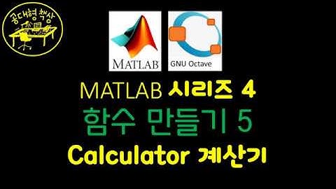 매트랩 (MATLAB) 4-5 계산기 함수 만들기