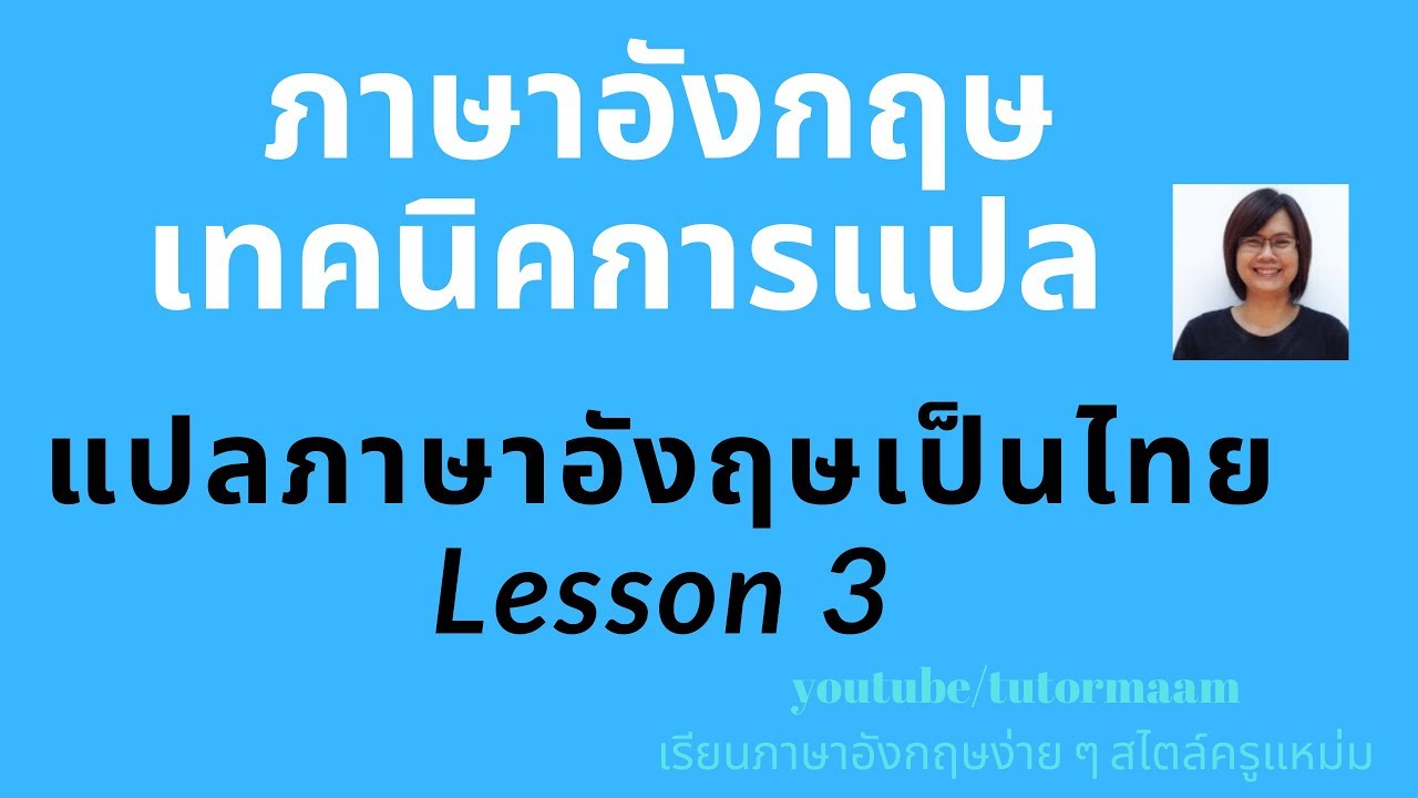 แปล ภาษา แ  Update 2022  เทคนิคการแปลภาษาอังกฤษเป็นภาษาไทย Lesson 3