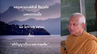 200124A-1 สติปัญญาเป็นนายควบคุมจิต ตอนที่ 1