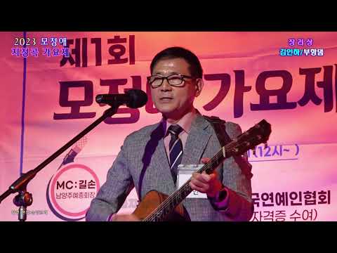 2023 모정애 지정곡가요제 장려상* 김인하*부항댐* (2023.6.11윤시내 <strong>열애</strong> 특설무대)
