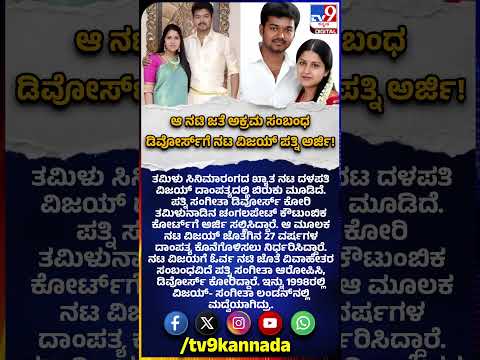 Actor Vijay Thalapathy Divorce: ನಟಿ ಜೊತೆ ಅನೈತಿಕ ಸಂಬಂಧ ಆರೋಪ.. ವಿಚ್ಛೇದನಕ್ಕೆ ವಿಜಯ್ ಪತ್ನಿ  ಅರ್ಜಿ | #TV9D
