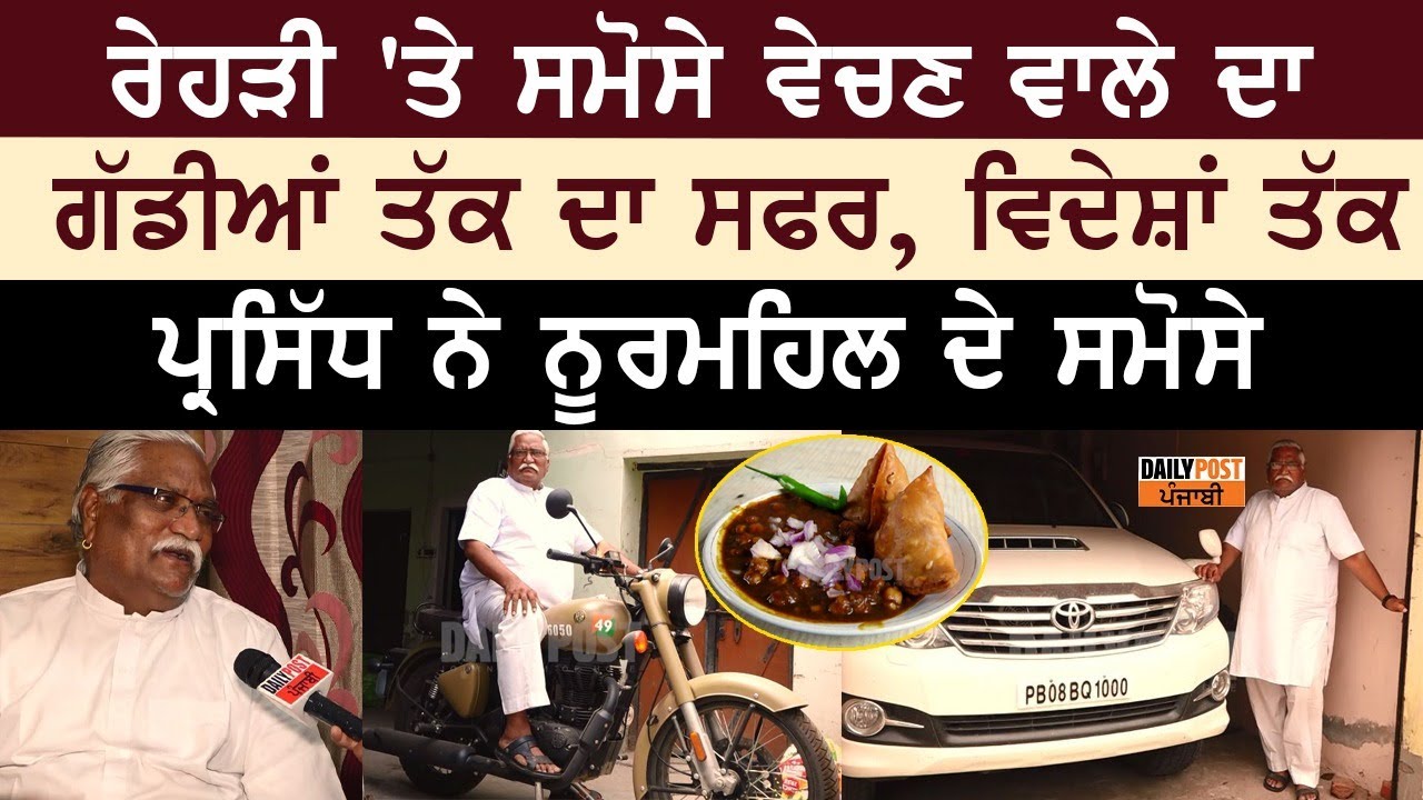 ਰੇਹੜੀ 'ਤੇ ਸਮੋਸੇ ਵੇਚਣ ਵਾਲੇ ਦਾ ਗੱਡੀਆਂ ਤੱਕ ਦਾ ਸਫਰ, ਵਿਦੇਸ਼ਾਂ ਤੱਕ ਪ੍ਰਸਿੱਧ ਨੇ ਨੂਰਮਹਿਲ ਦੇ ਸਮੋਸੇ