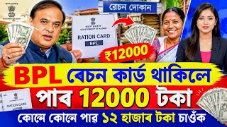 BPL Ration Card 12000 Assamese News Today 5 October SBM Gramin Toilet Assamese News UPI Shopping  screenshot 5