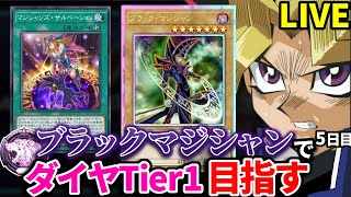 ブラックマジシャンデッキでダイヤTier1を目指す決闘者 5日目 ダイヤ