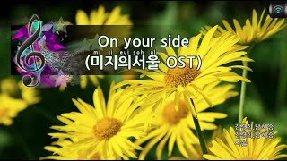 [매직씽아싸노래방] 시온 (SION) - On your side (미지의서울 OST) 노래방(karaoke) | MAGICSING