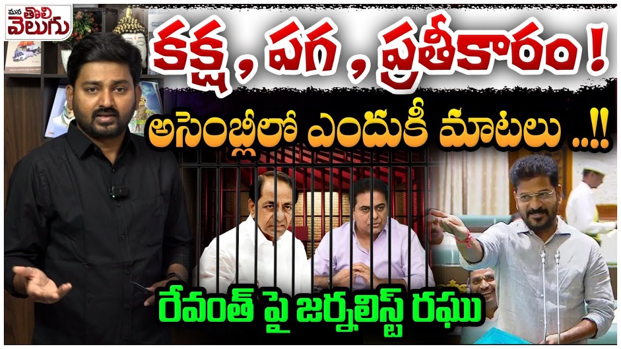కక్ష , పగ , ప్రతీకారం! అసెంబ్లీలో ఎందుకీ మాటలు! | Journalist Raghu ...