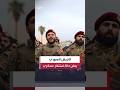 مصادر"العربية":الجيش السوري يعلن حالة استنفار عسكري دون إعلان الأسباب #العربية#الجيش _السوري##shorts