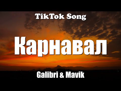 Карнавал - Galibri & Mavik (мы залетим на карнавал) (Текст) (Lyrics) - TikTok Song