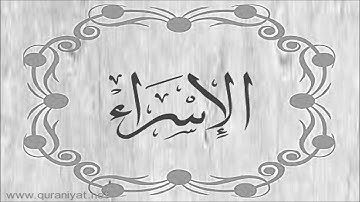 الشيخ توفيق الصائغ  - سورة الإسراء