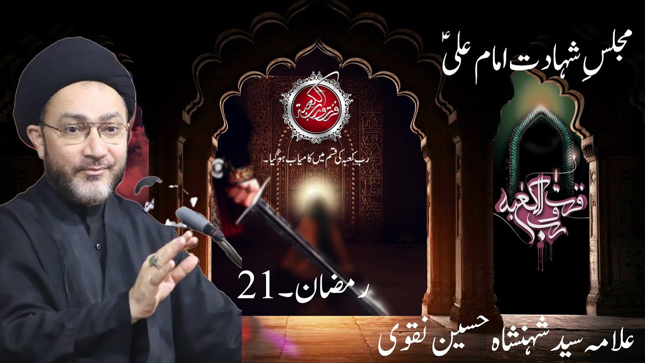 🔴 LIVE Majlis Shahadat Imam Ali (AS) | Allama Shahenshah Hussain Naqvi | 21st Ramazan 1446 | Karachi