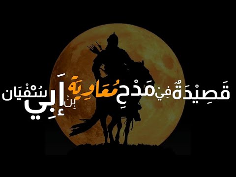 قصيدة في مدح معاوية بن أبي سفيان | أبو العتاهة | نشيد الصحابة