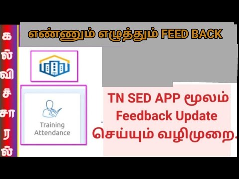 HOW TO UPDATE எண்ணும் எழுத்தும் பயிற்சி feedback