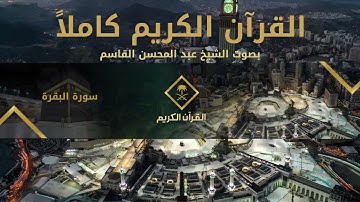 القرآن الكريم كامل بصوت الشيخ عبد المحسن القاسم 1 | The Holy Quran Full Version - Al-Qasim