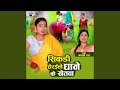 Sikadi Heraile Dhane Ke Khetava 
