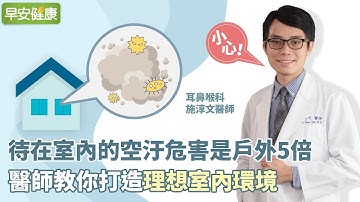 小心！待在室內的空汙危害是戶外5倍，醫師教你打造理想室內環境｜施淳文 耳鼻喉科醫師【早安健康】