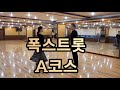 슬로우 폭스트롯 A코스 루틴 - Slow Foxtrot Basic Routine A