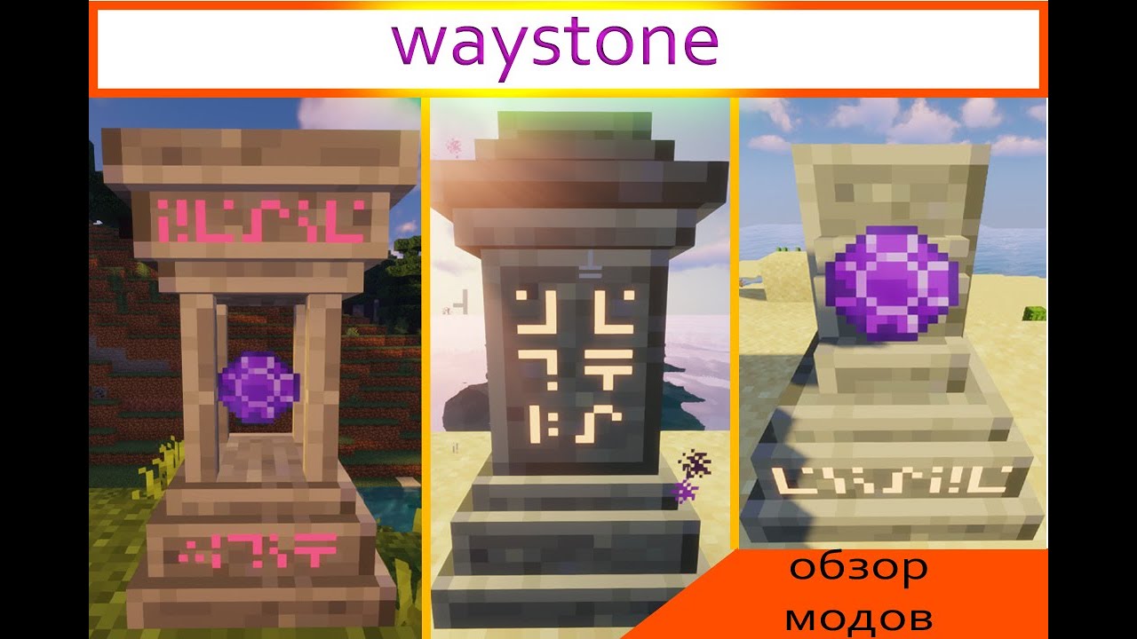 Майнкрафт мод waystones