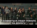 Пісня Схаменіться люди гляньте на дорогу гурт молоді 06 10 24