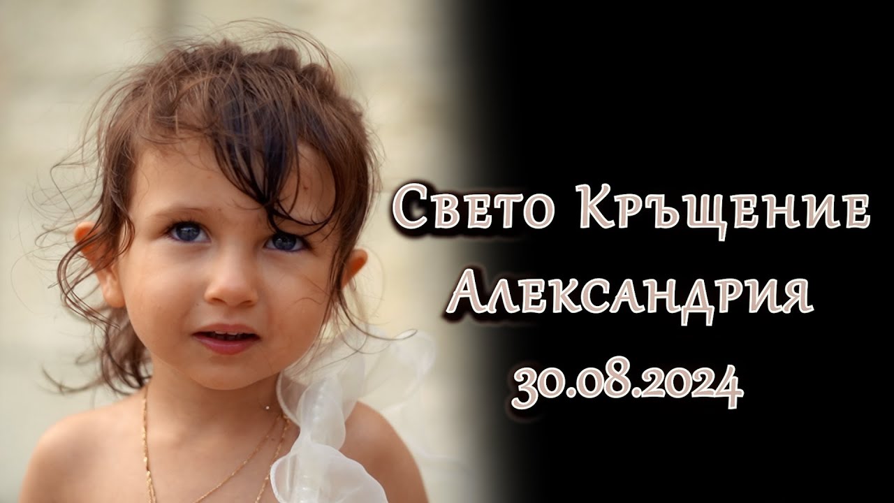 | 2 | Свето Кръщение - Александрия | 30.08.2024 | Studio RaikOFF | Riko Band |