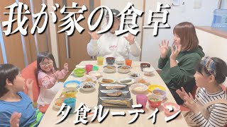 【夕食ルーティン】我が家の食卓