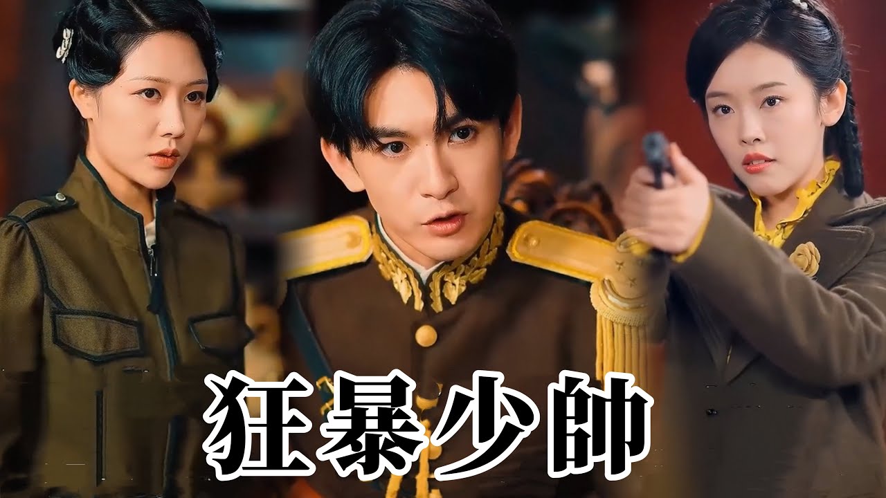 【全集】狂暴少帥：現代小生意外穿越至民國，竟發現自己是被毒死的鐵血軍閥：毒弟弒父！這一世，我要親手撕碎這滔天陰謀！#穿越 #逆襲#家國情懷