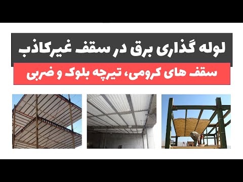 آموزش برق ساختمان جلسه 39 آموزش لوله گذاری برق در سقف غیرکاذب