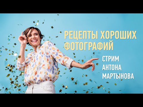 Рецепты хороших фотографий. Антон Мартынов
