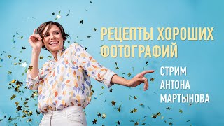 Рецепты хороших фотографий. Антон Мартынов