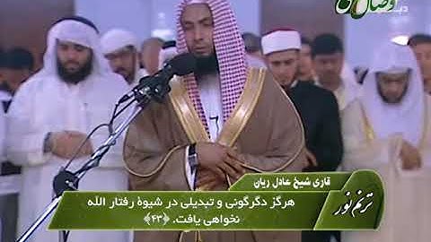 ترنم نور | تلاوت سوره الفاتحه و آیات 39 الی آخر سوره فاطر |  شیخ عادل ریان