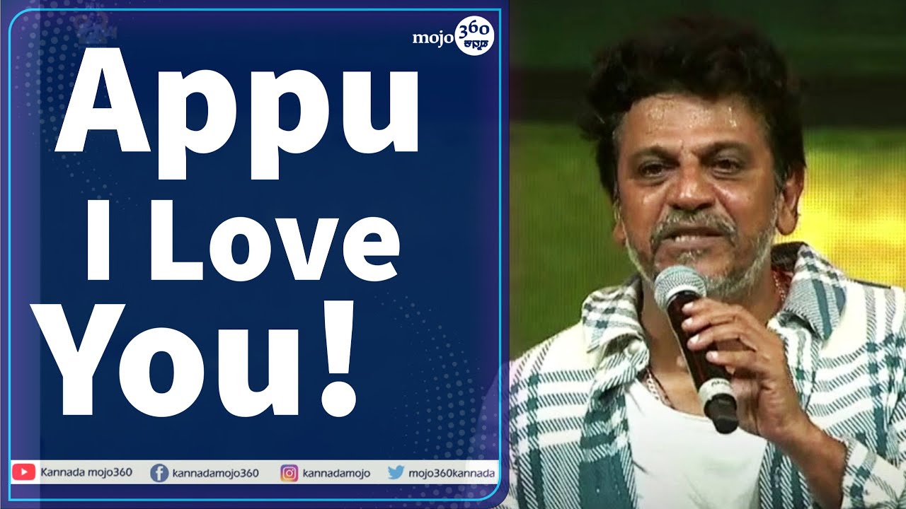 'Puneeth Parva' ಇವೆಂಟ್‌ | 'ಅಭಿಮಾನಿ ದೇವರುಗಳು ನಮ್ಮ ಜೊತೆಗಿದ್ರು!' - ಶಿವರಾಜಕುಮಾರ್‌ | Kannadamojo360