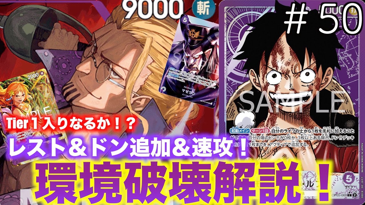 【#50】紫ルフィがtier1に帰ってきた！？黒イム対紫ルフィ！【ワンピースカード】