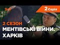 Ментівські війни. Харків 2. За чужими правилами. 2 серія